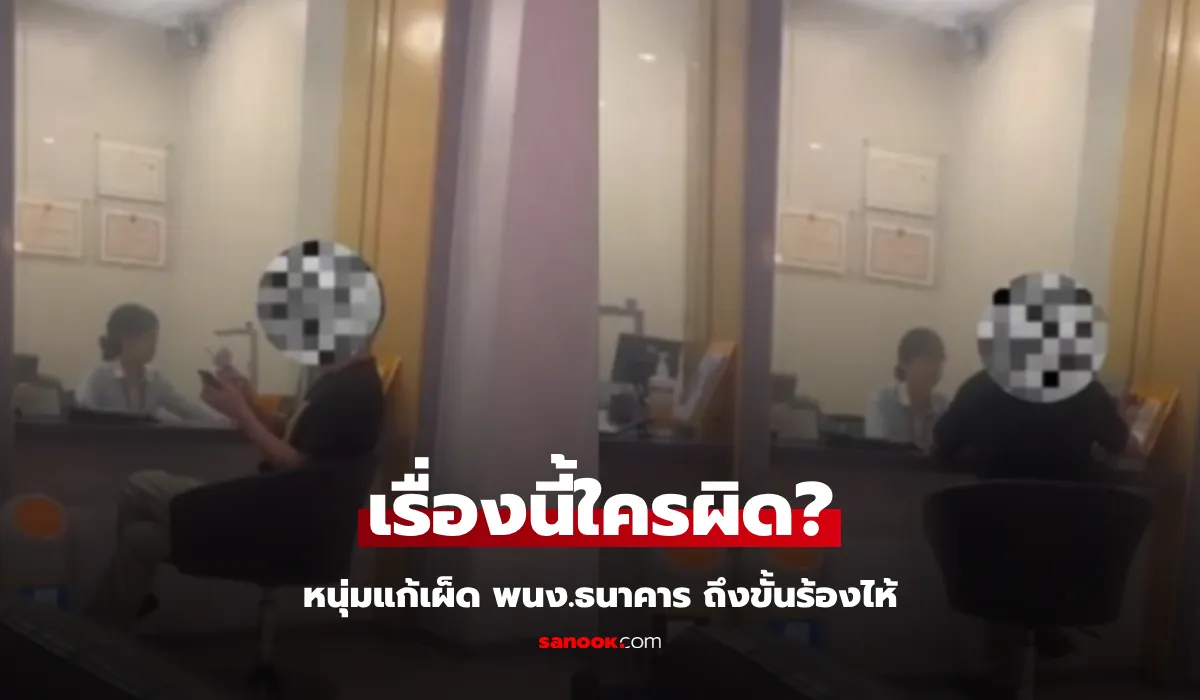 หนุ่มฟังแล้วฉุน มาถอนเงินตัวเองแต่โดนถาม "เอาไปใช้อะไร?" แก้เผ็ดจน พนง.แบงก์ ร้องไห้!