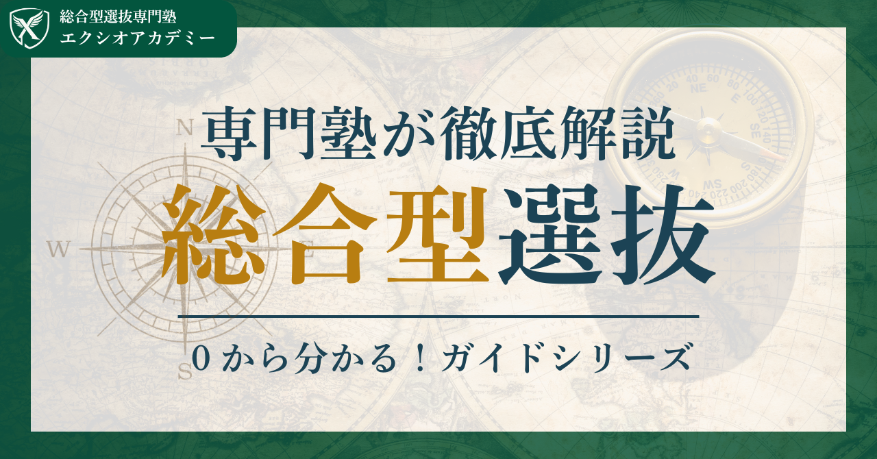 総合型選抜ってどんな入試制度？｜専門塾が徹底解説｜総合型選抜専門塾エクシオアカデミー