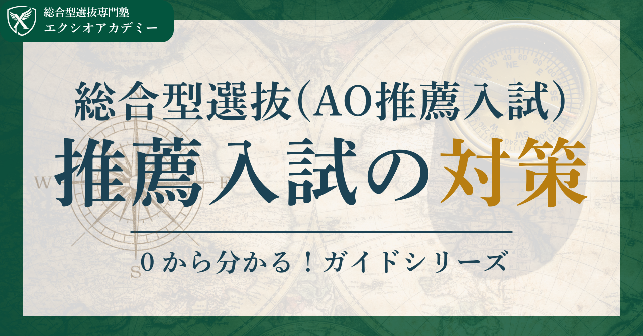 高1・高2から考える総合型選抜の準備とは｜総合型選抜の準備方法を徹底解説｜【総合型選抜/推薦入試ガイドブック - Produced by エクシオアカデミー】