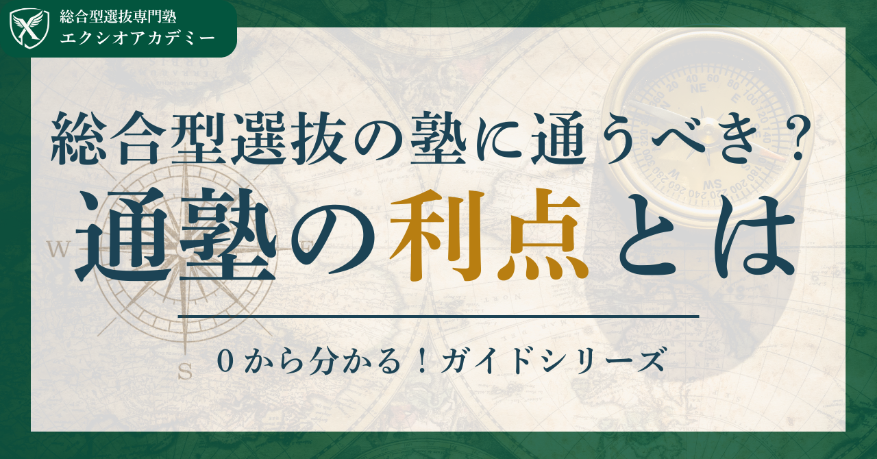 総合型選抜の塾に通うべき？通塾のメリット・デメリットとは？｜【総合型選抜/推薦入試ガイドブック - Produced by エクシオアカデミー】