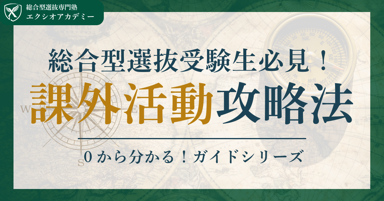 【課外活動】これを読んだら即行動！課外活動完全攻略法｜【総合型選抜/推薦入試ガイドブック - Produced by エクシオアカデミー】