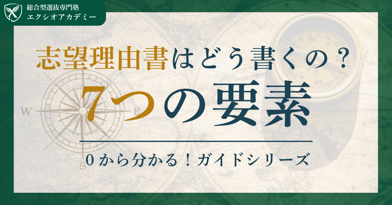 志望理由書に必要な７つの要素を専門塾が徹底解説｜【総合型選抜/推薦入試ガイドブック - Produced by エクシオアカデミー】
