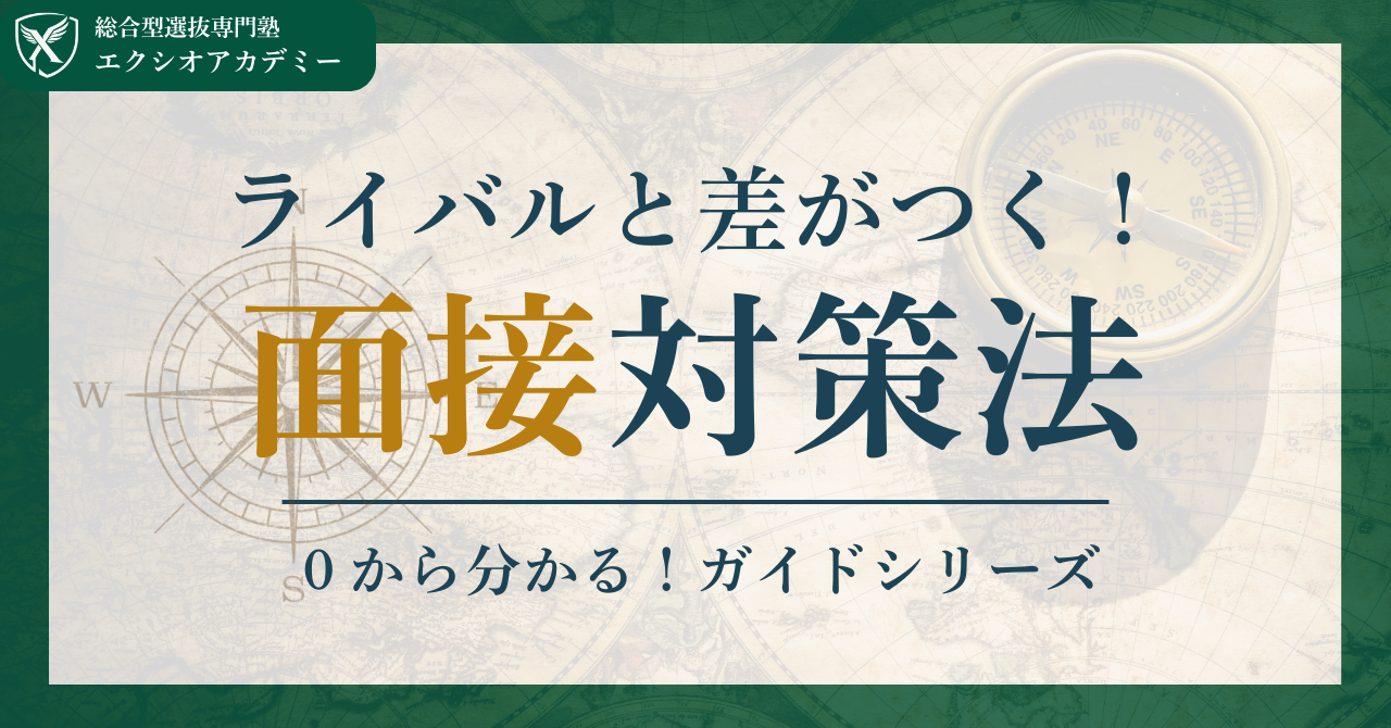 総合型選抜の面接対策は一人でできる？【面接対策】ライバルに差をつける面接対策！｜【総合型選抜/推薦入試ガイドブック - Produced by エクシオアカデミー】