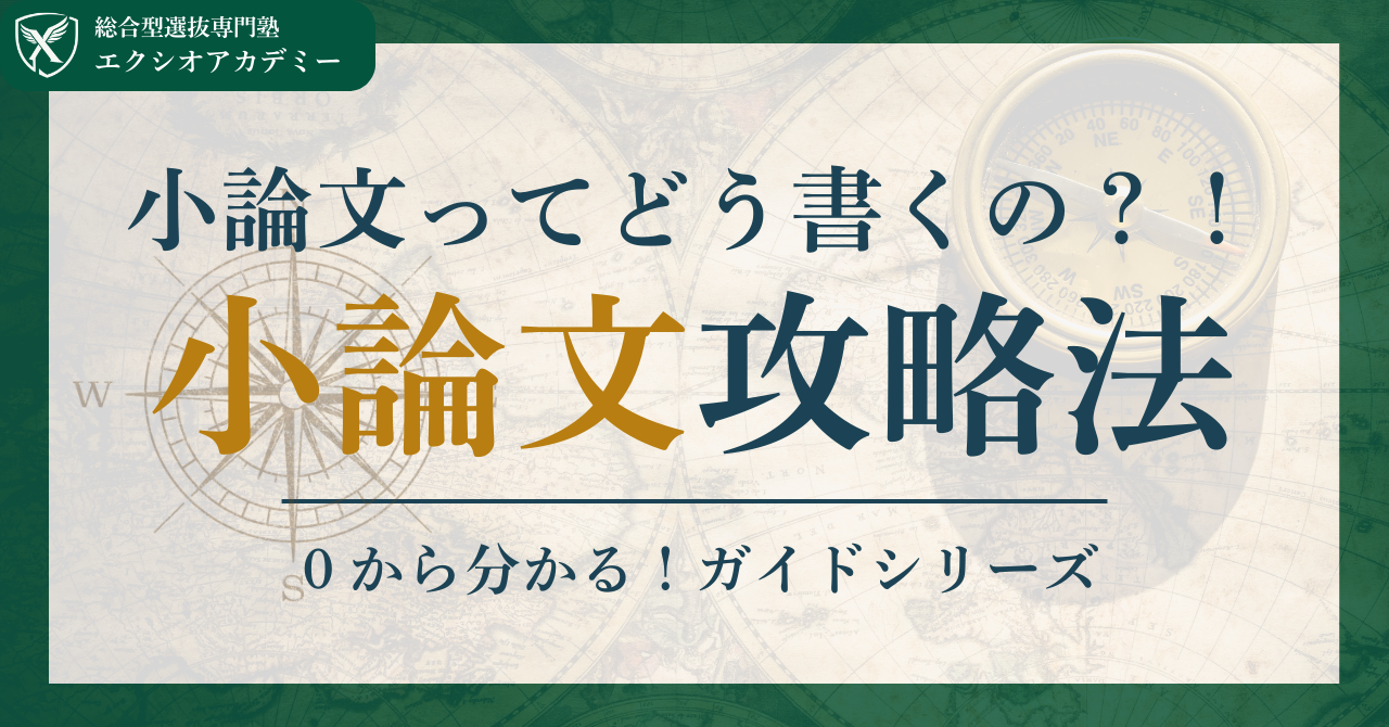 総合型選抜の小論文対策方法を日本一わかりやすく解説【小論文対策】合格率100%の専門塾監修｜【総合型選抜/推薦入試ガイドブック - Produced by エクシオアカデミー】