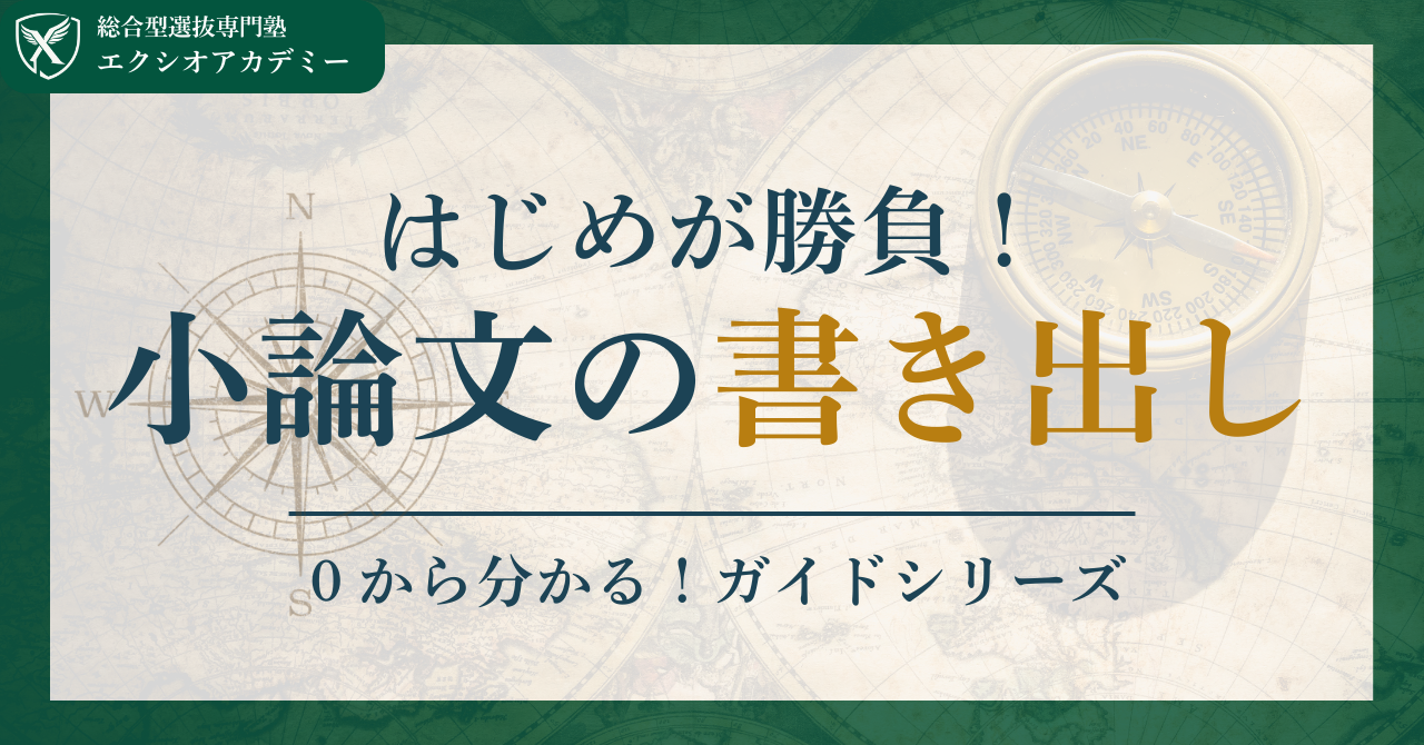 小論文の書き出しはどう始める？型・例文・NG例を総合型選抜専門塾が解説