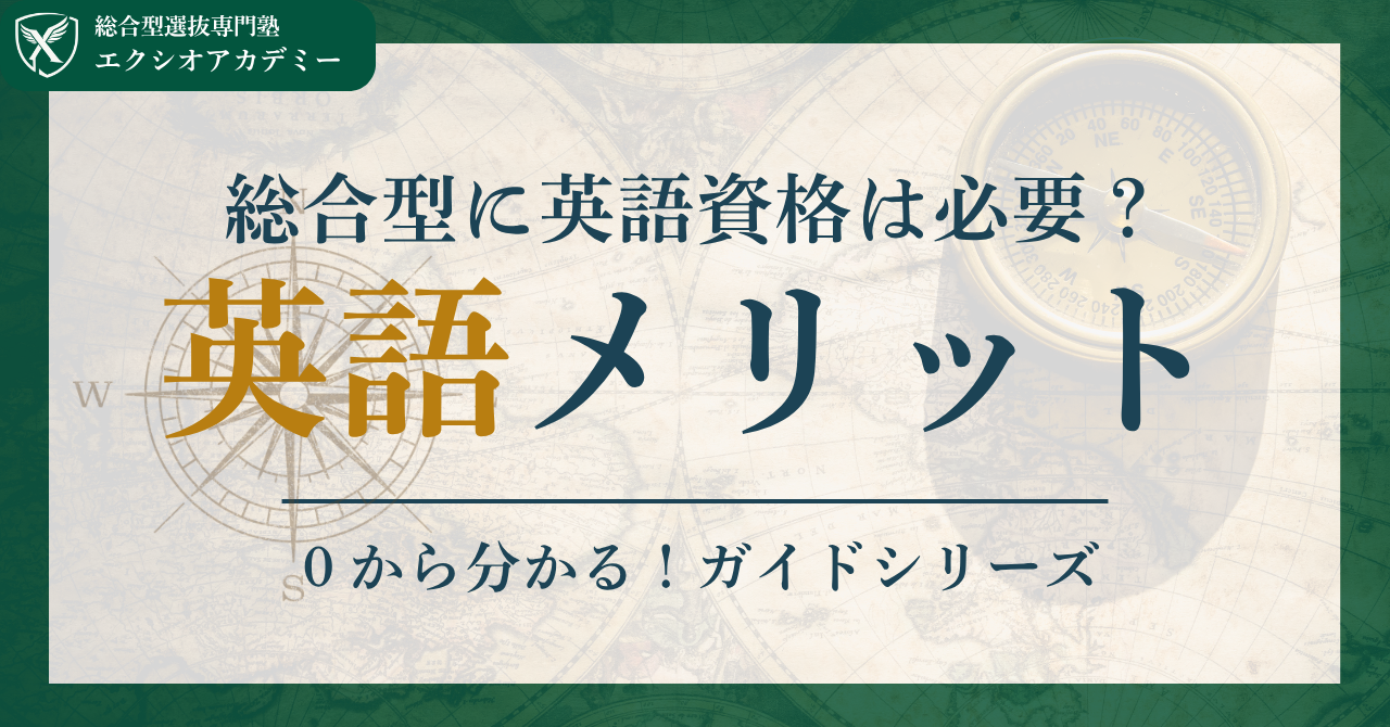 英語資格が総合型選抜で有利になる理由｜英検・TOEFLを「武器」にした大学受験戦略