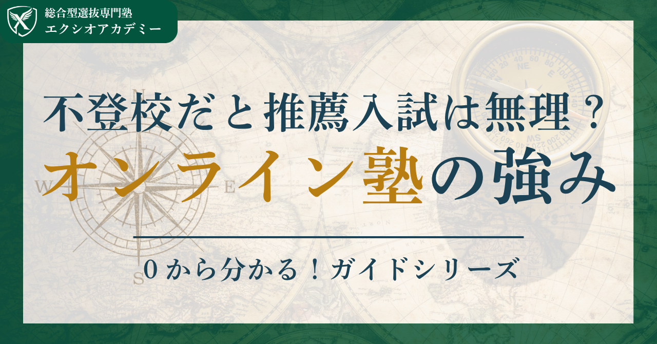 不登校の高校生でも総合型選抜で大学合格できる？全国対応オンライン塾という選択肢