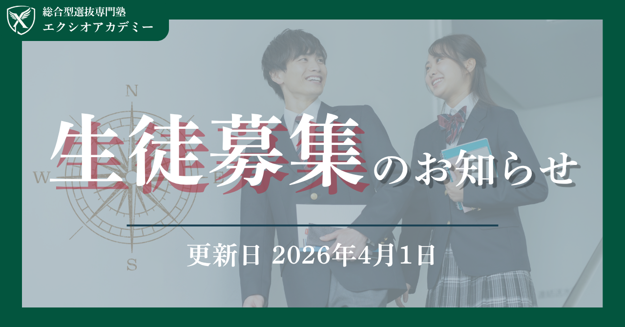 生徒募集のお知らせ｜総合型選抜専門塾エクシオアカデミー〖令和8年4月1日更新〗