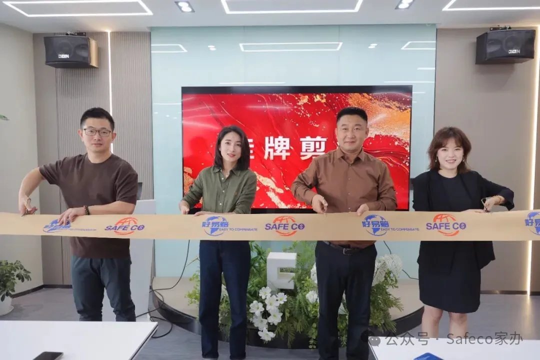 SAFECO 家族办公室与好易赔战略合作授牌暨好易赔乔迁开业仪式