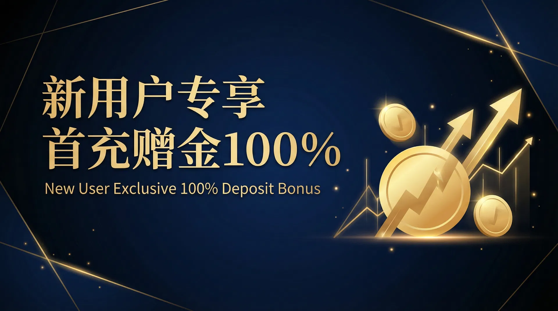 新用户专享 首充赠金100%