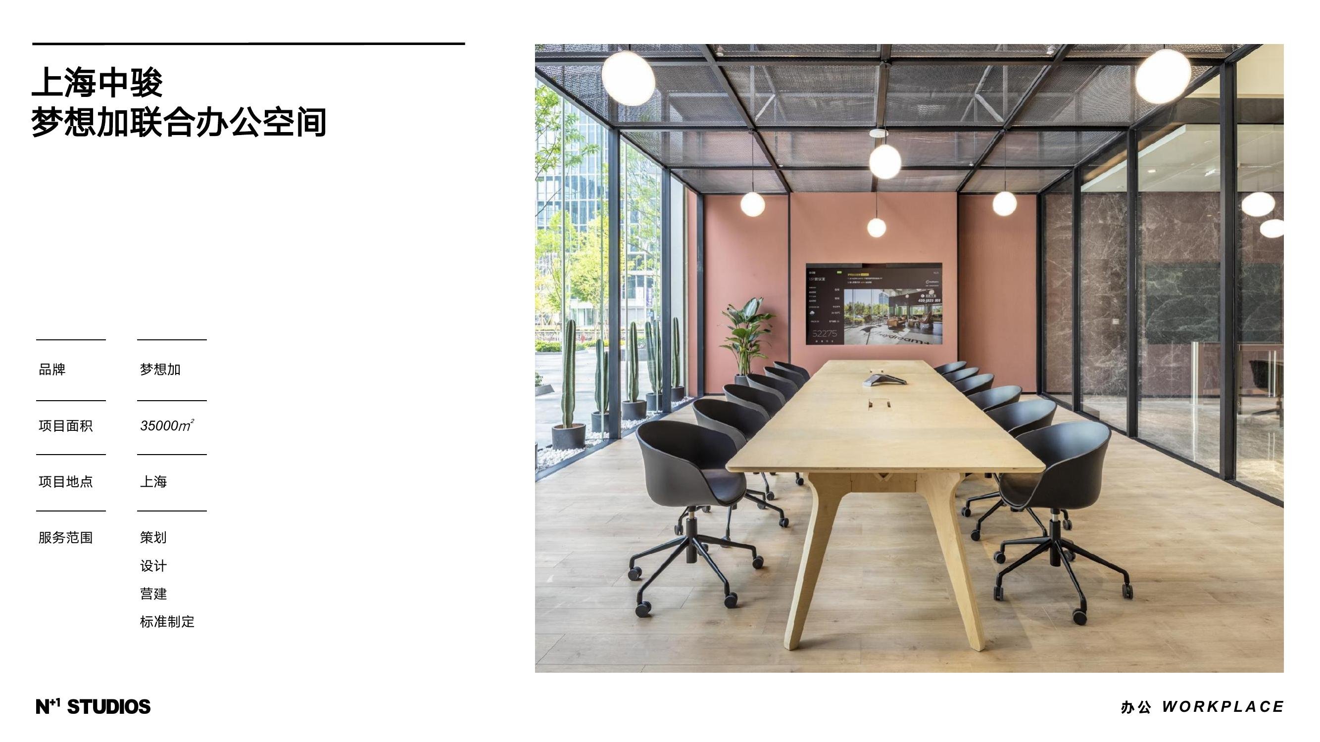 上海中骏梦想加联合办公空间