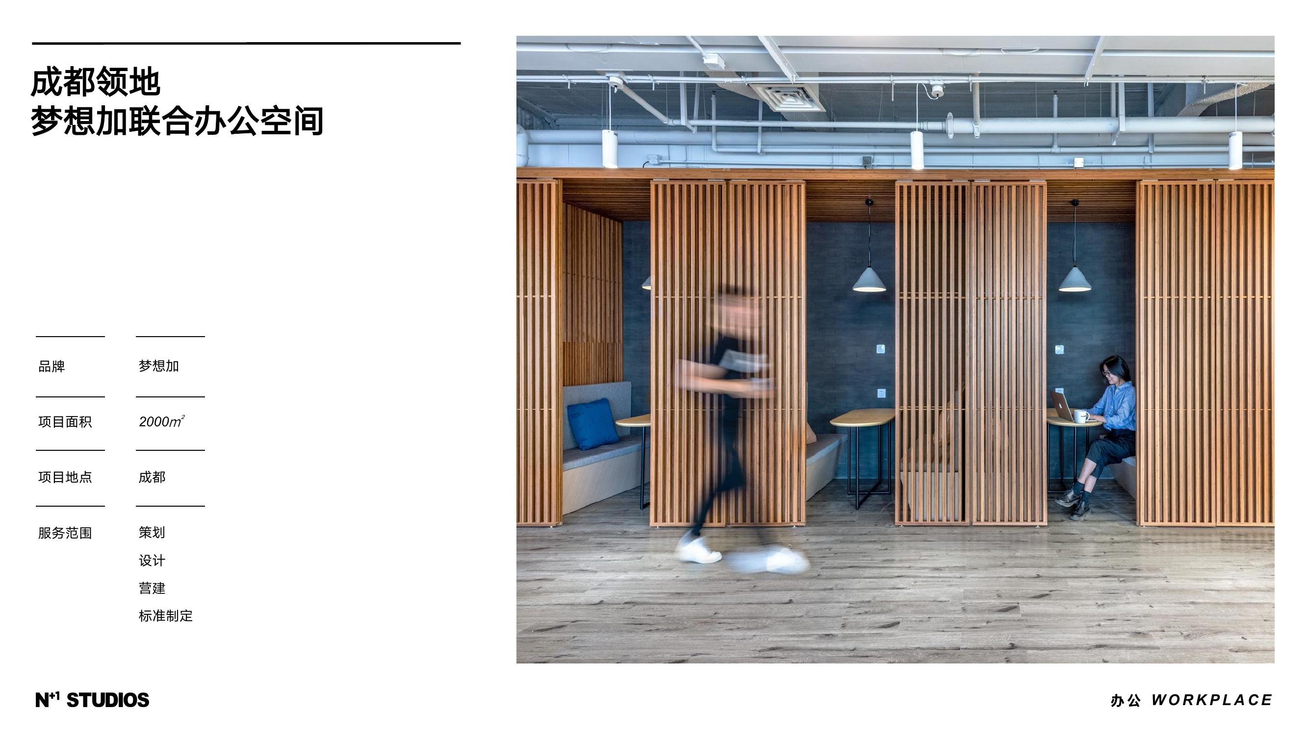 成都领地梦想加联合办公空间