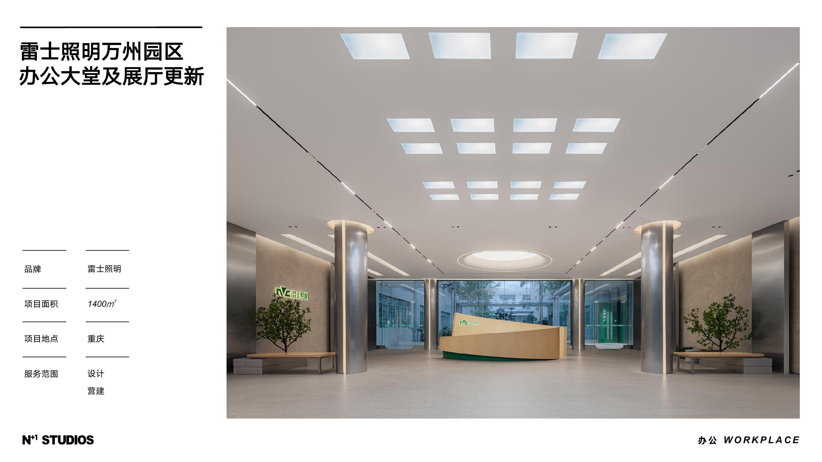 雷士照明万州园区办公大堂及展厅更新