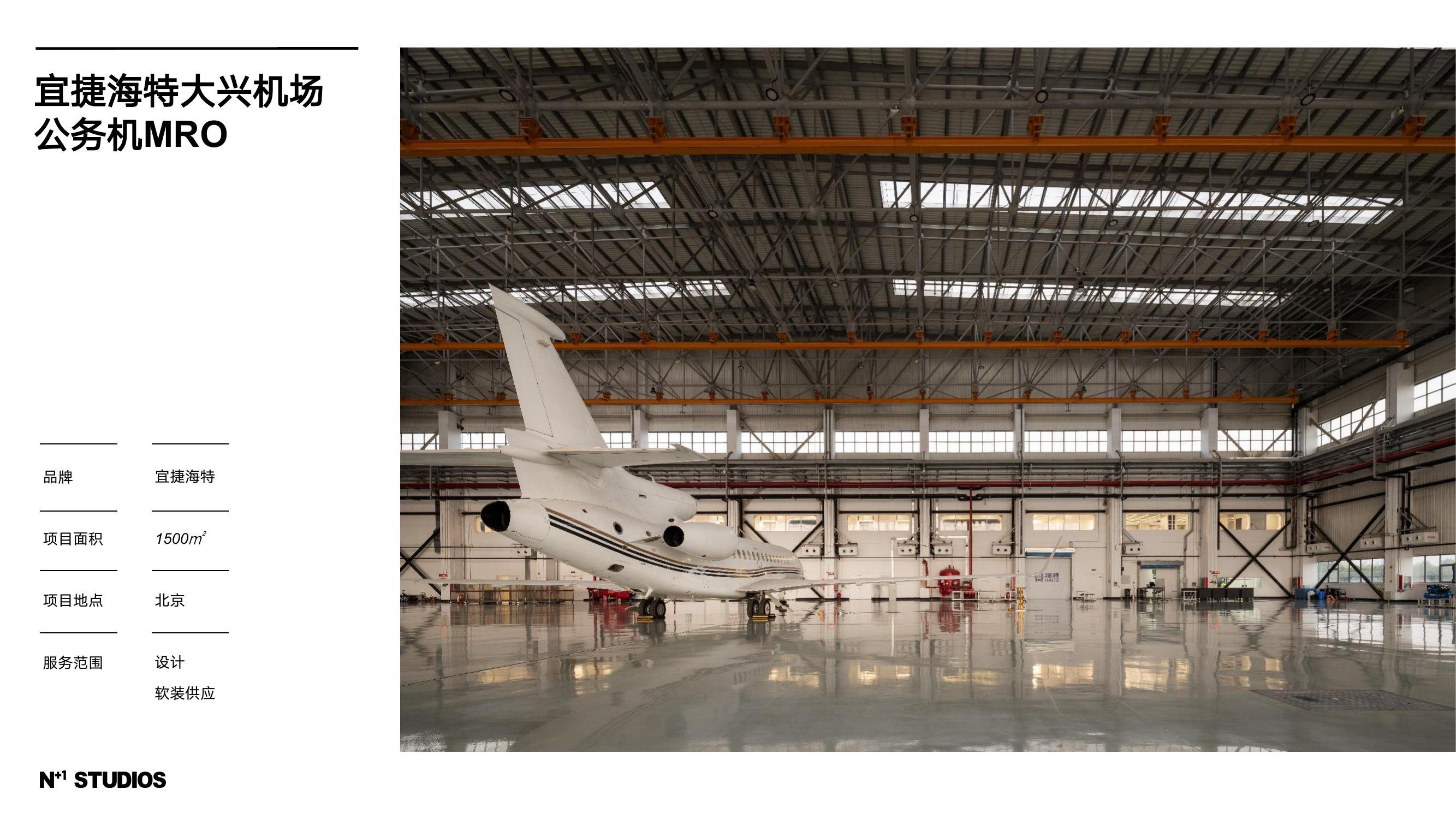 宜捷海特大兴机场公务机MRO