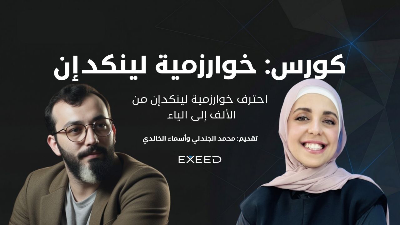 خوارزمية لينكدإن من الألف إلى الياء (قيد التحضير)