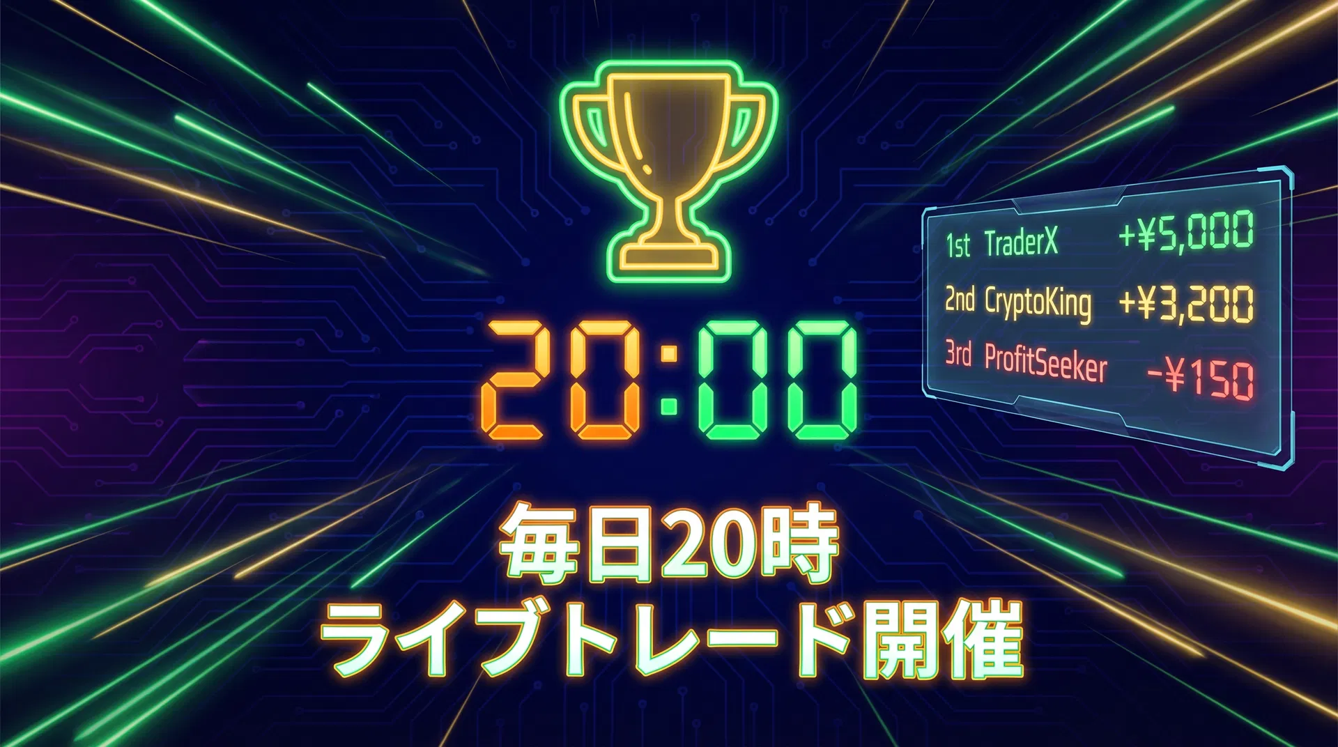 毎日20時ライブトレードイベント