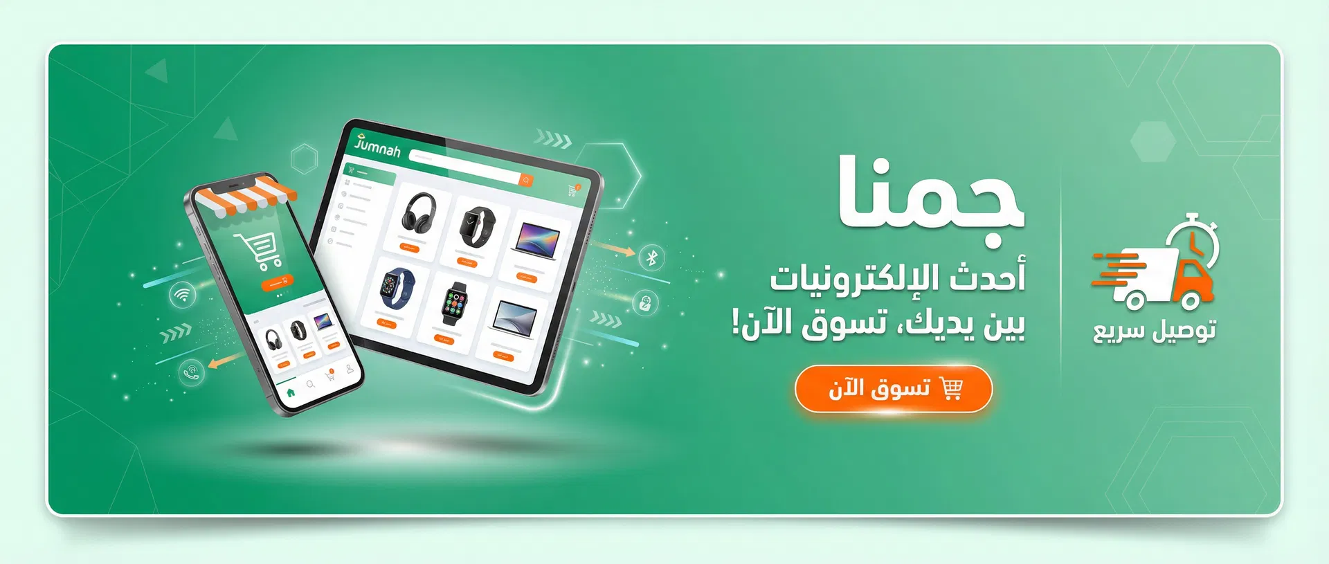 جمنة - أحدث الإلكترونيات بين يديك