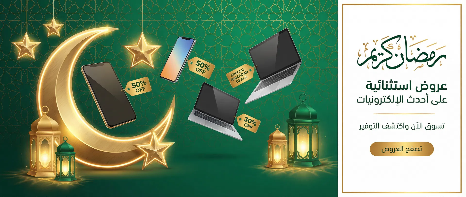 عروض رمضان - خصومات استثنائية