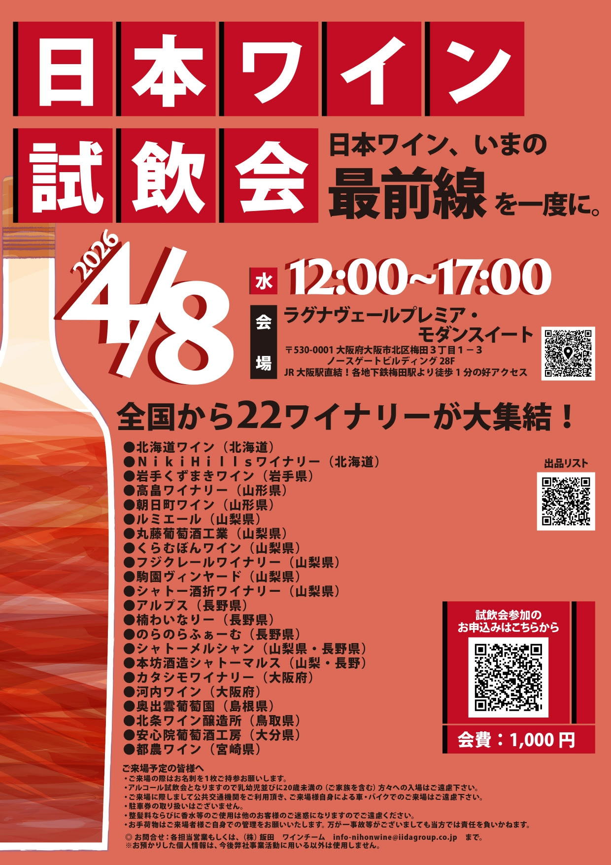 日本ワイン試飲会　 ”日本ワイン、いまの最前線を一度に！”