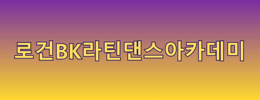 로건BK라틴댄스아카데미