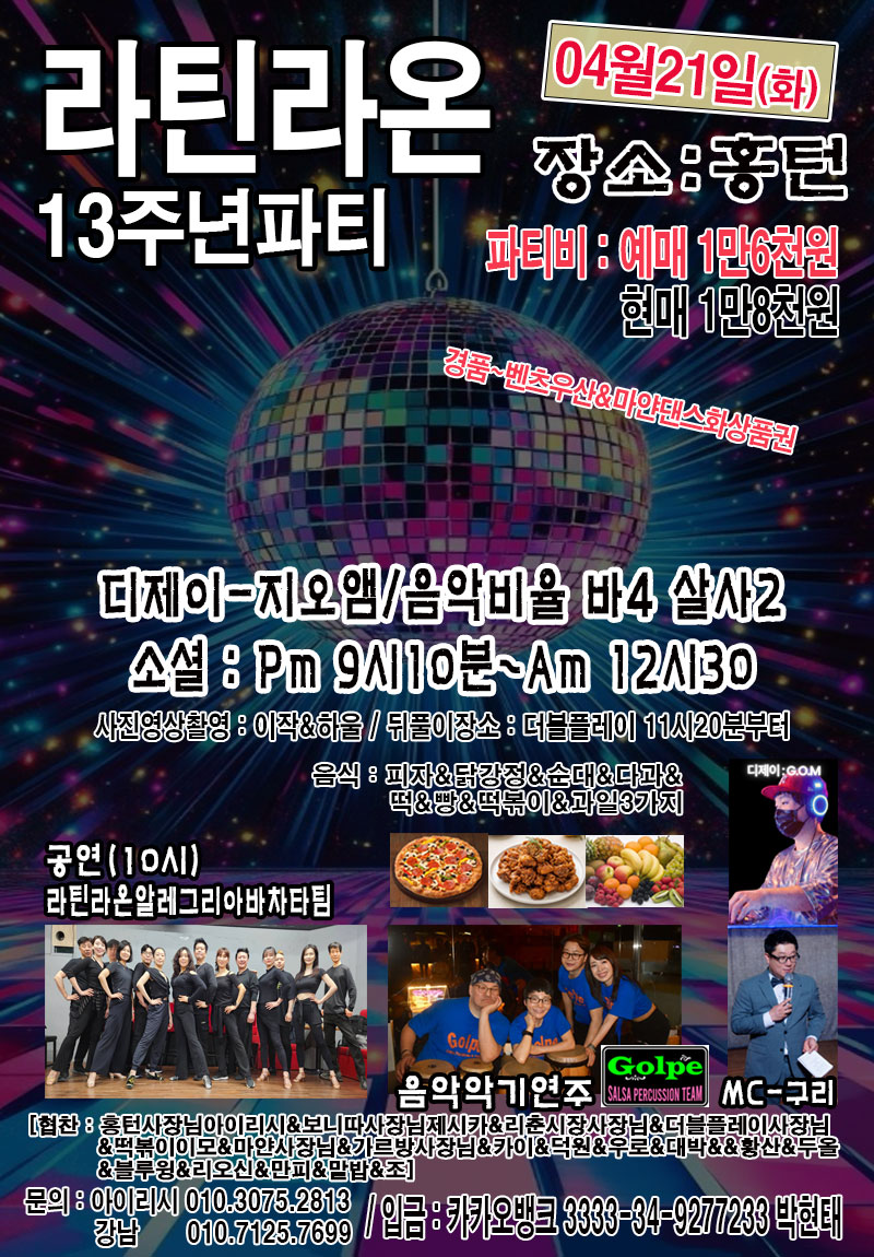 라틴라온 13주년파티