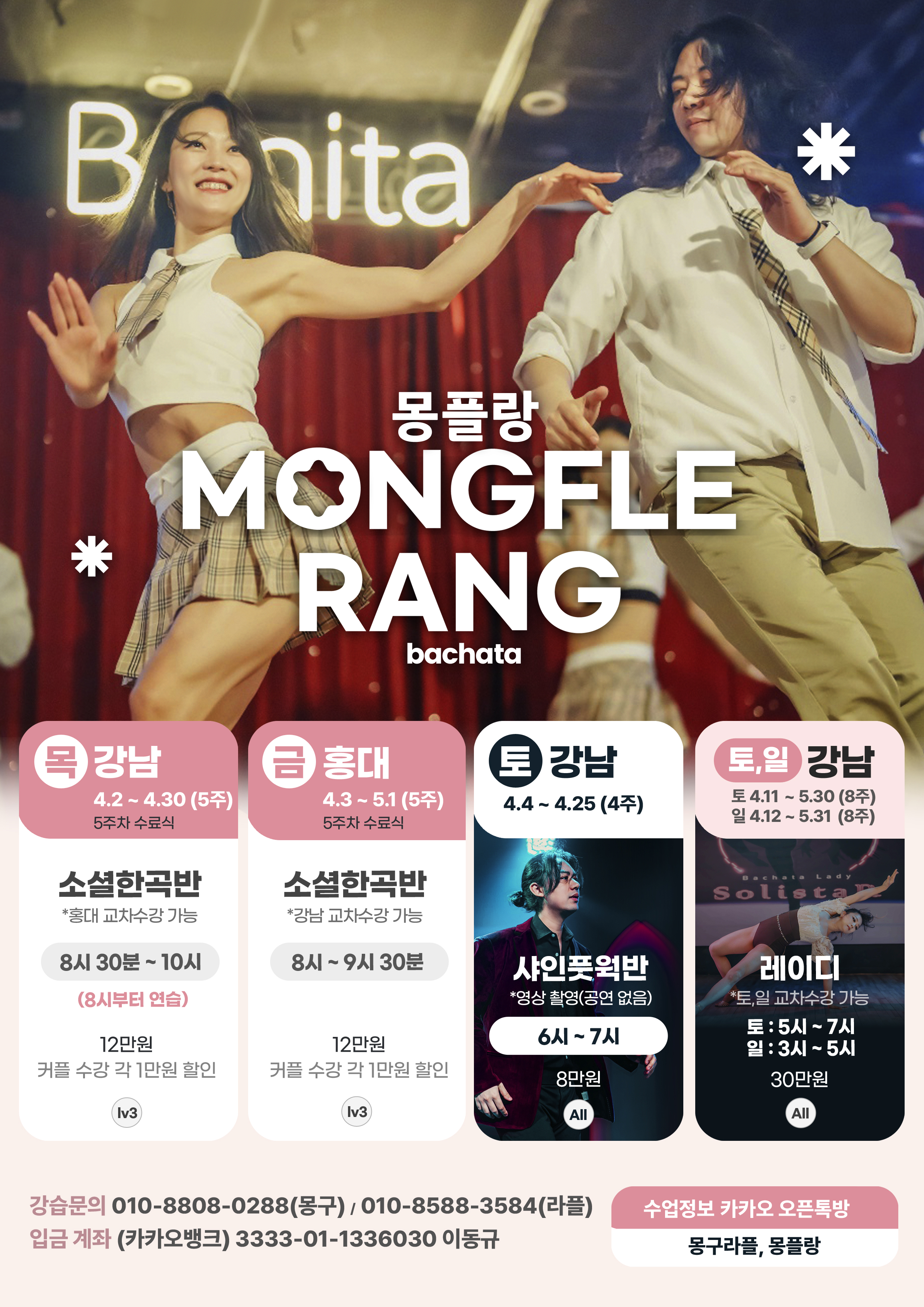 몽플랑 MONGFLE RANG bachata