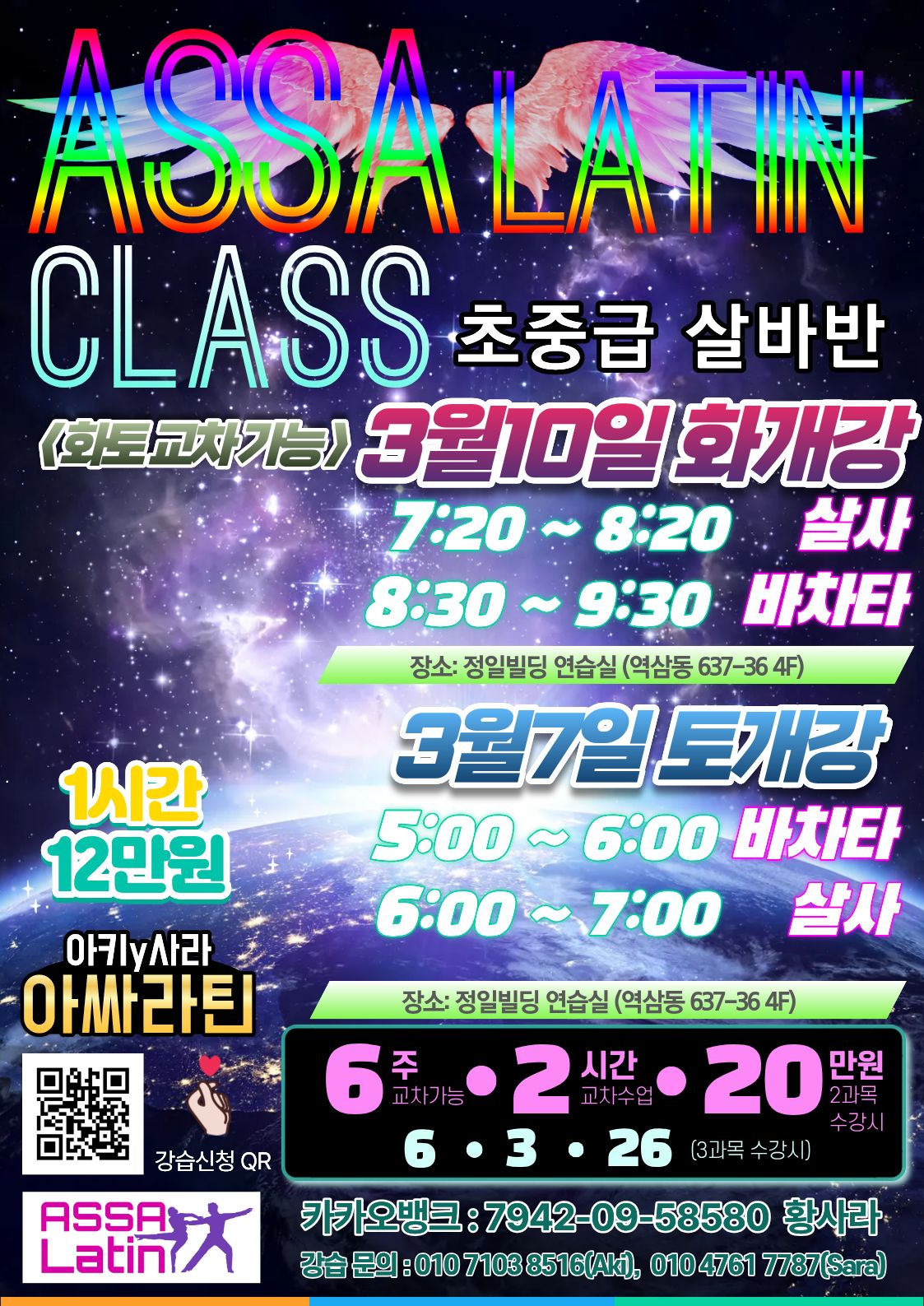 ASSA LATIN CLASS 초중급 살사 바차타