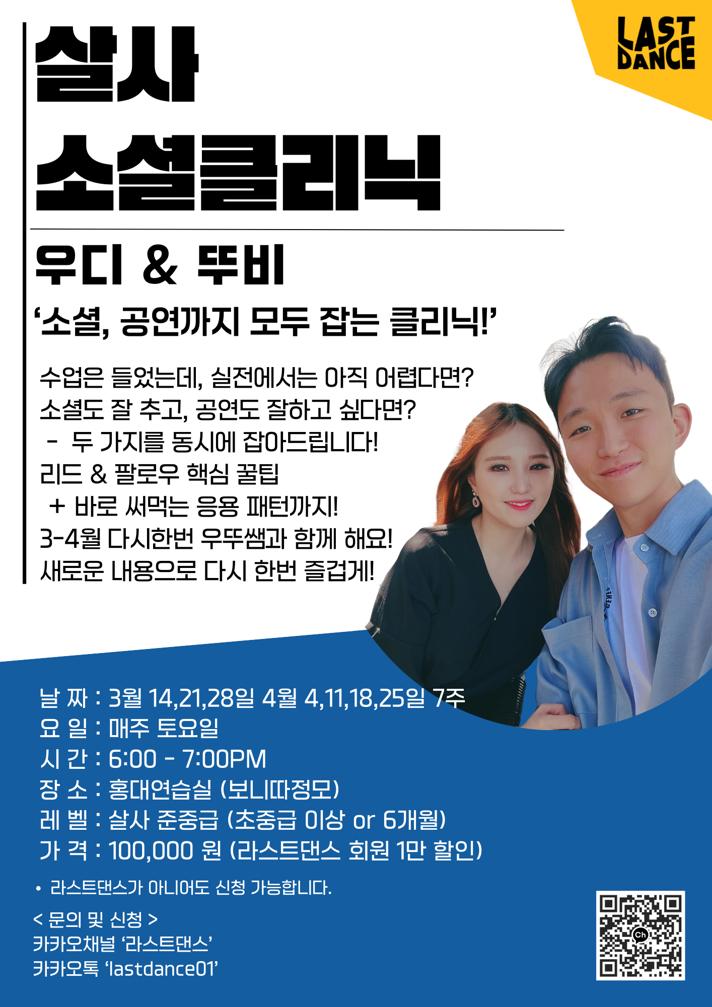 라스트댄스- 살사 소셜클리닉