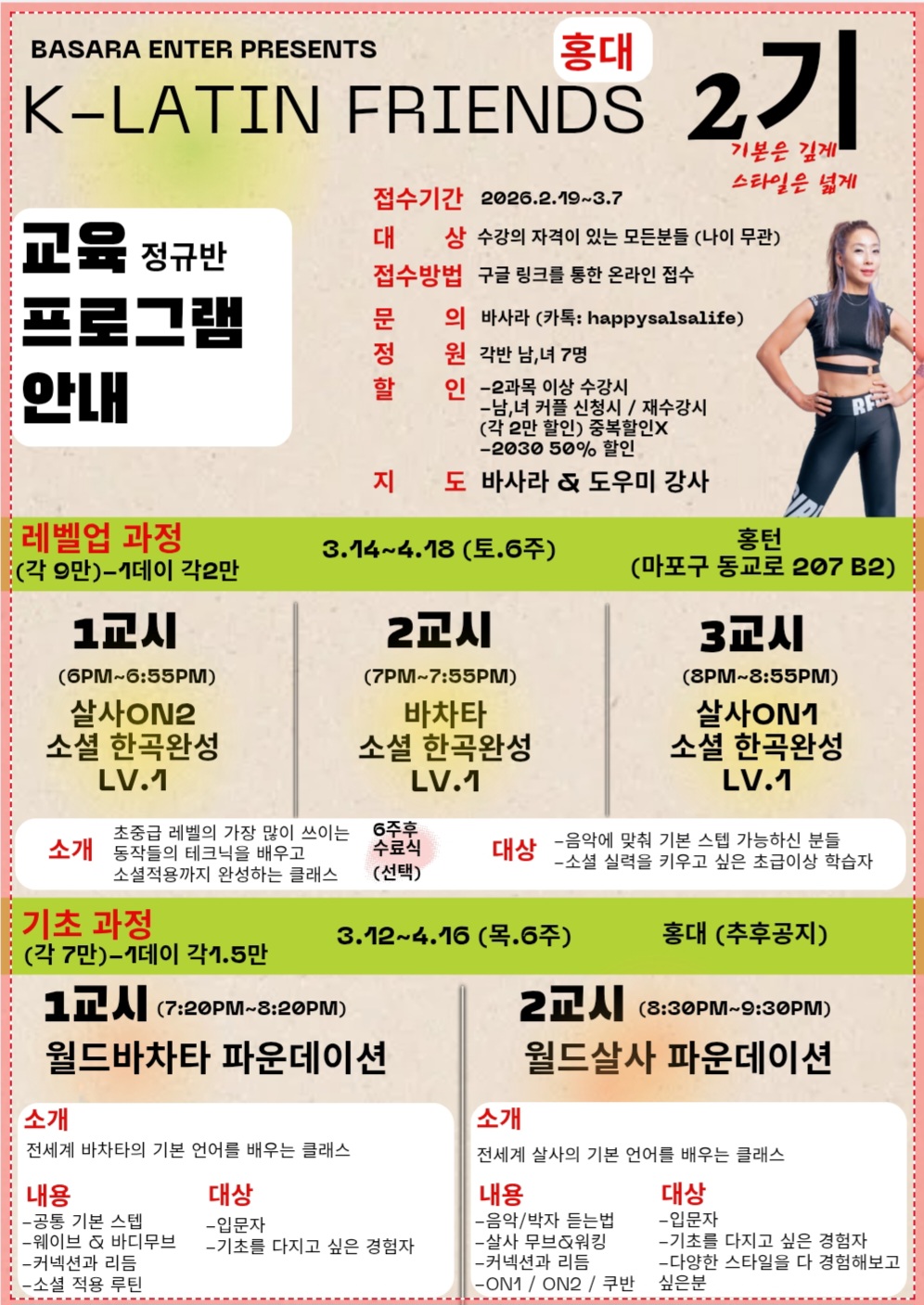 K-LATIN FRIENDS 2기 교육 정규반 프로그램 안내