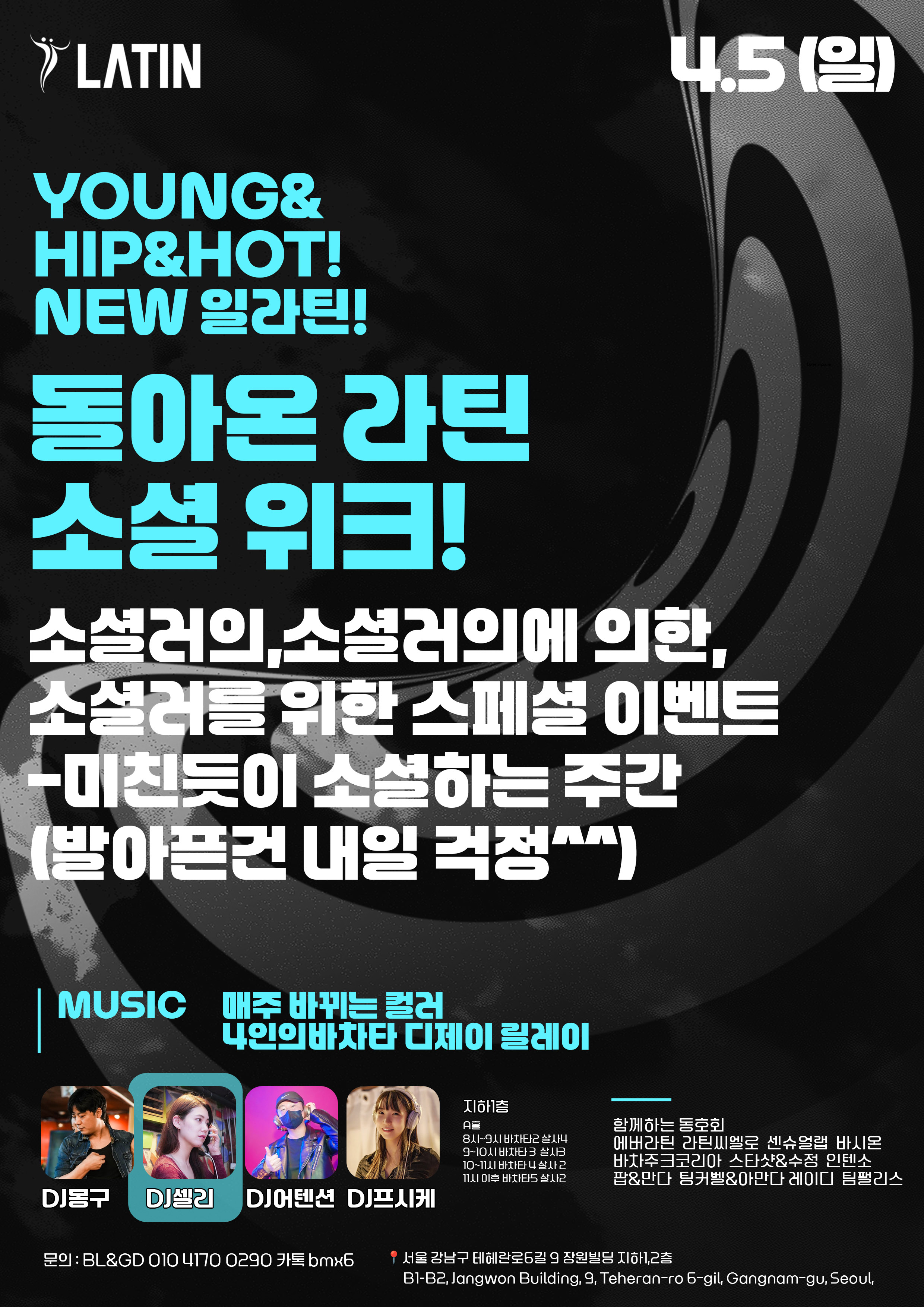 돌아온 라틴 소셜 위크!