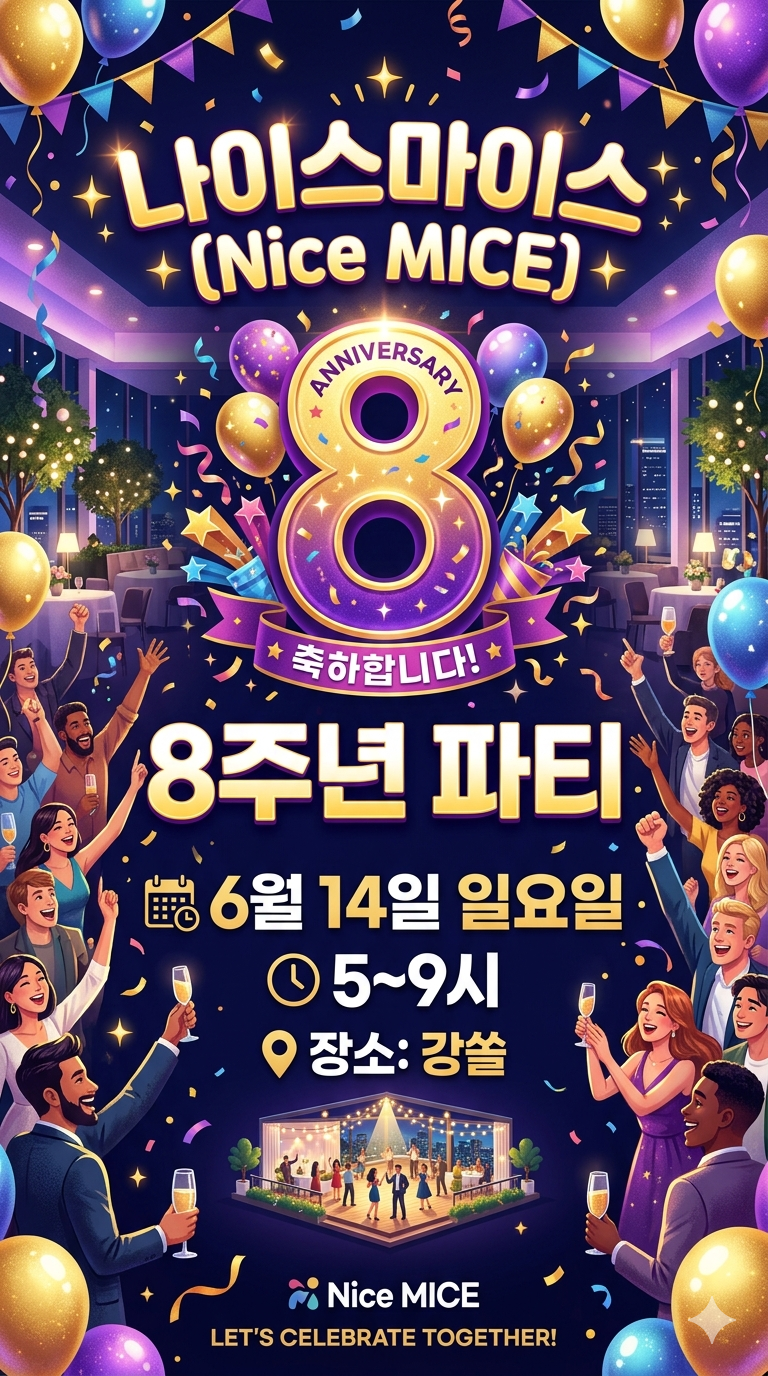 나이스마이스 (Nice MICE) 8주년 파티