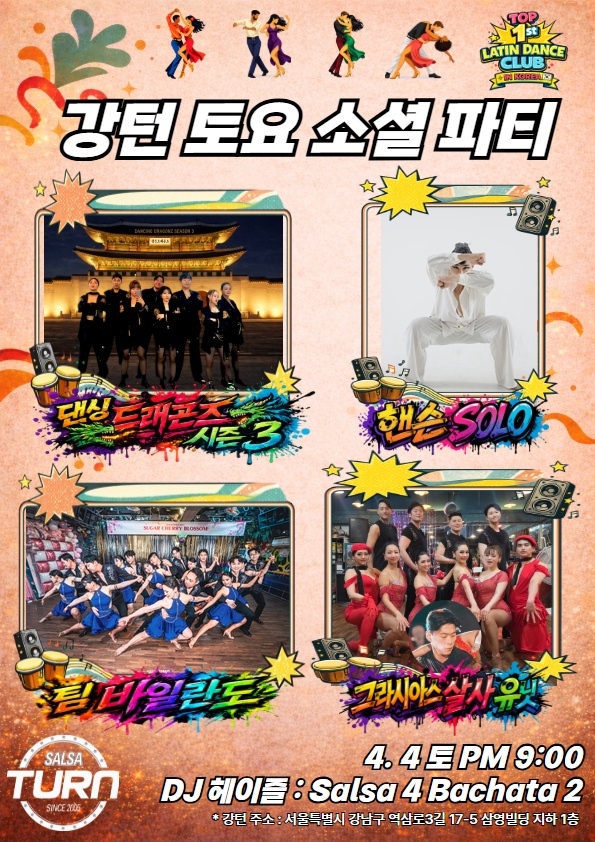 강턴 토요 소셜 파티