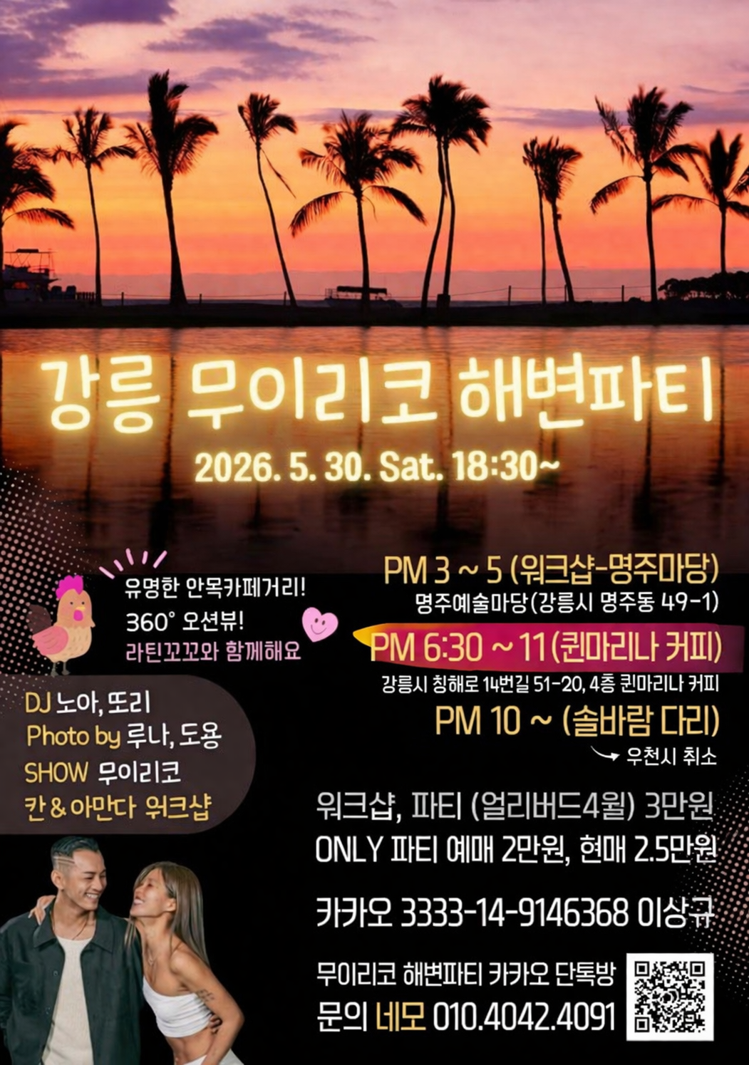 강릉 무이리코 해변파티