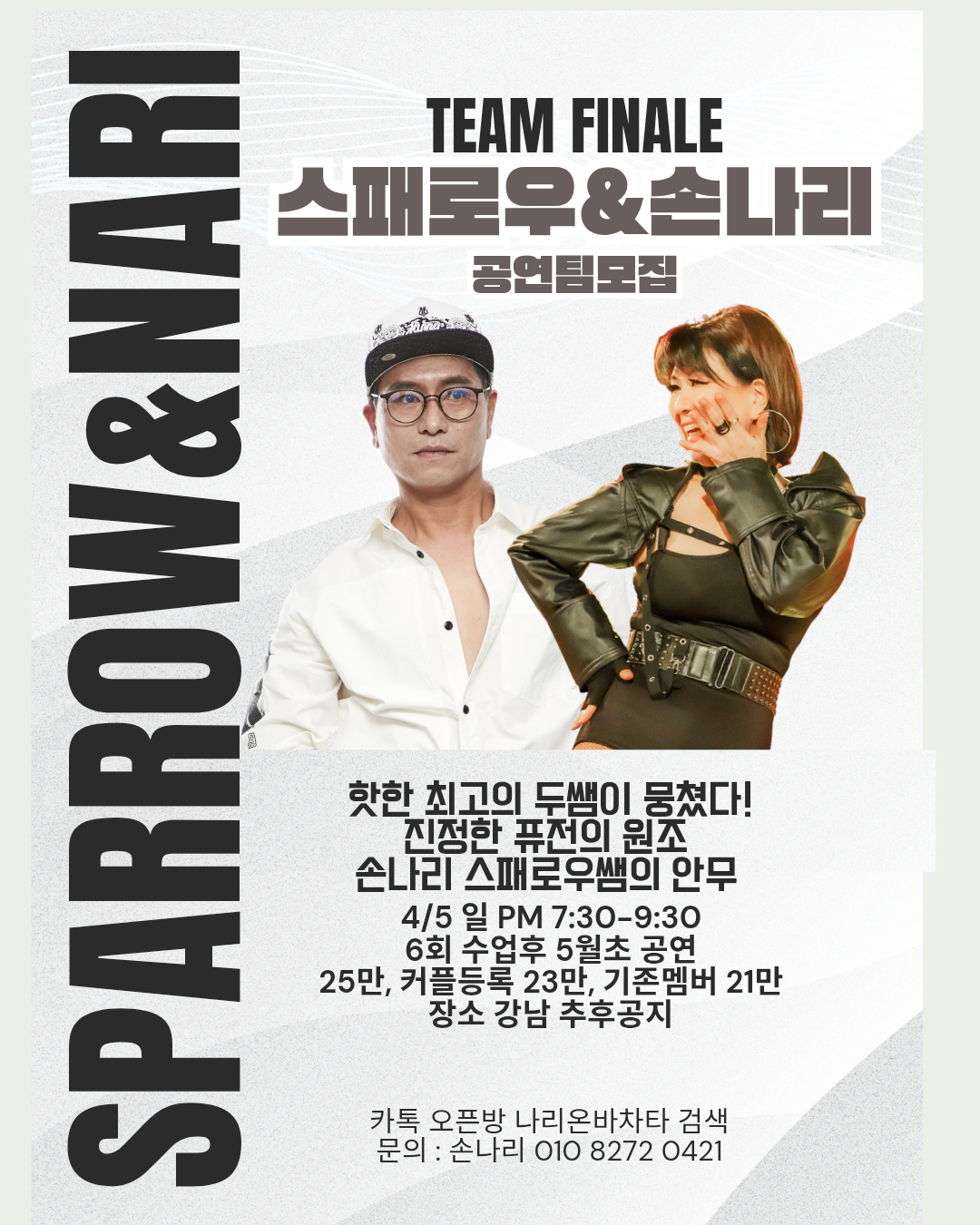 TEAM FINALE 스패로우&손나리 공연팀모집