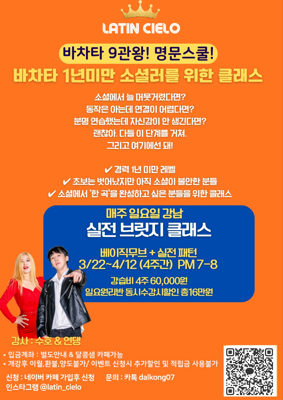 바차타 1년미만 소셜러를 위한 클래스