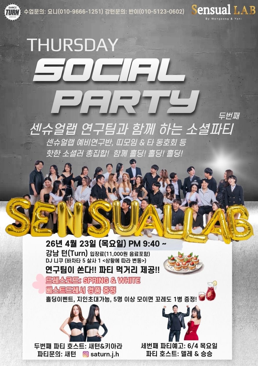 두번째 센슈얼랩 연구팀과 함께 하는 THURSDAY SOCIAL PARTY