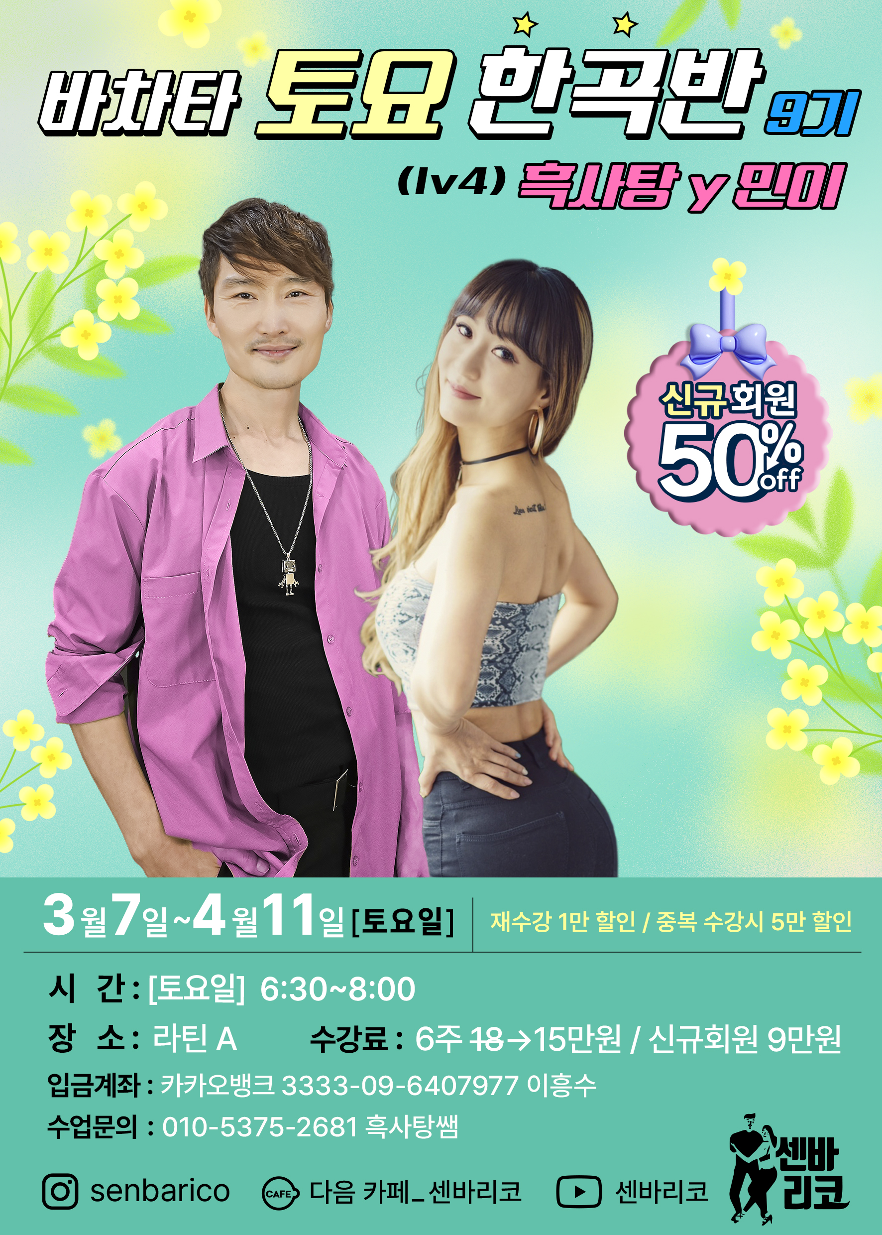 바차타 토요 한곡반 9기 (lv4) 흑사탐y 민미