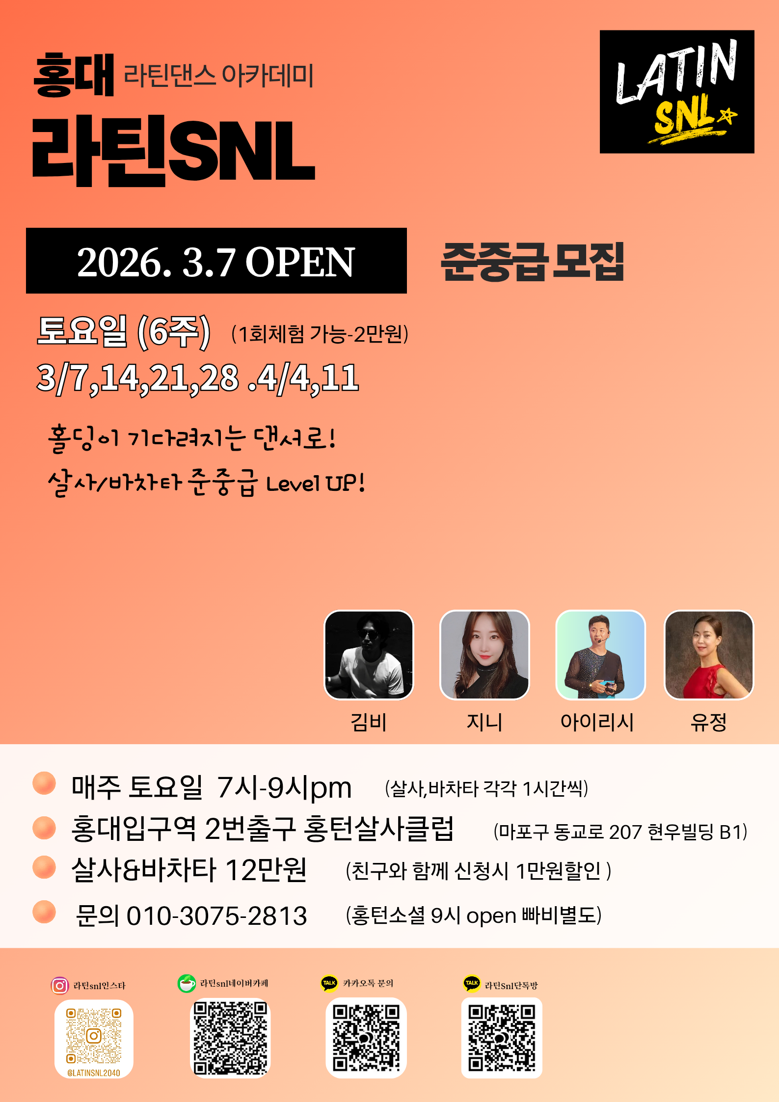 홍대 라틴댄스 아카데미 라틴SNL 준중급 모집