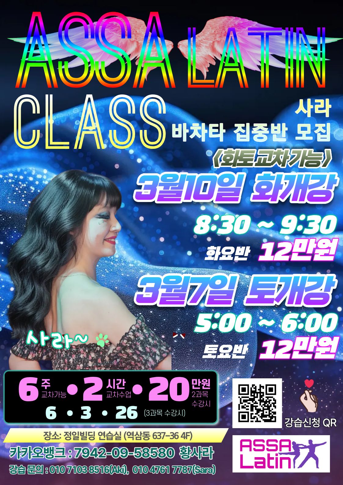 ASSA LATIN CLASS 바차타 집중반 모집