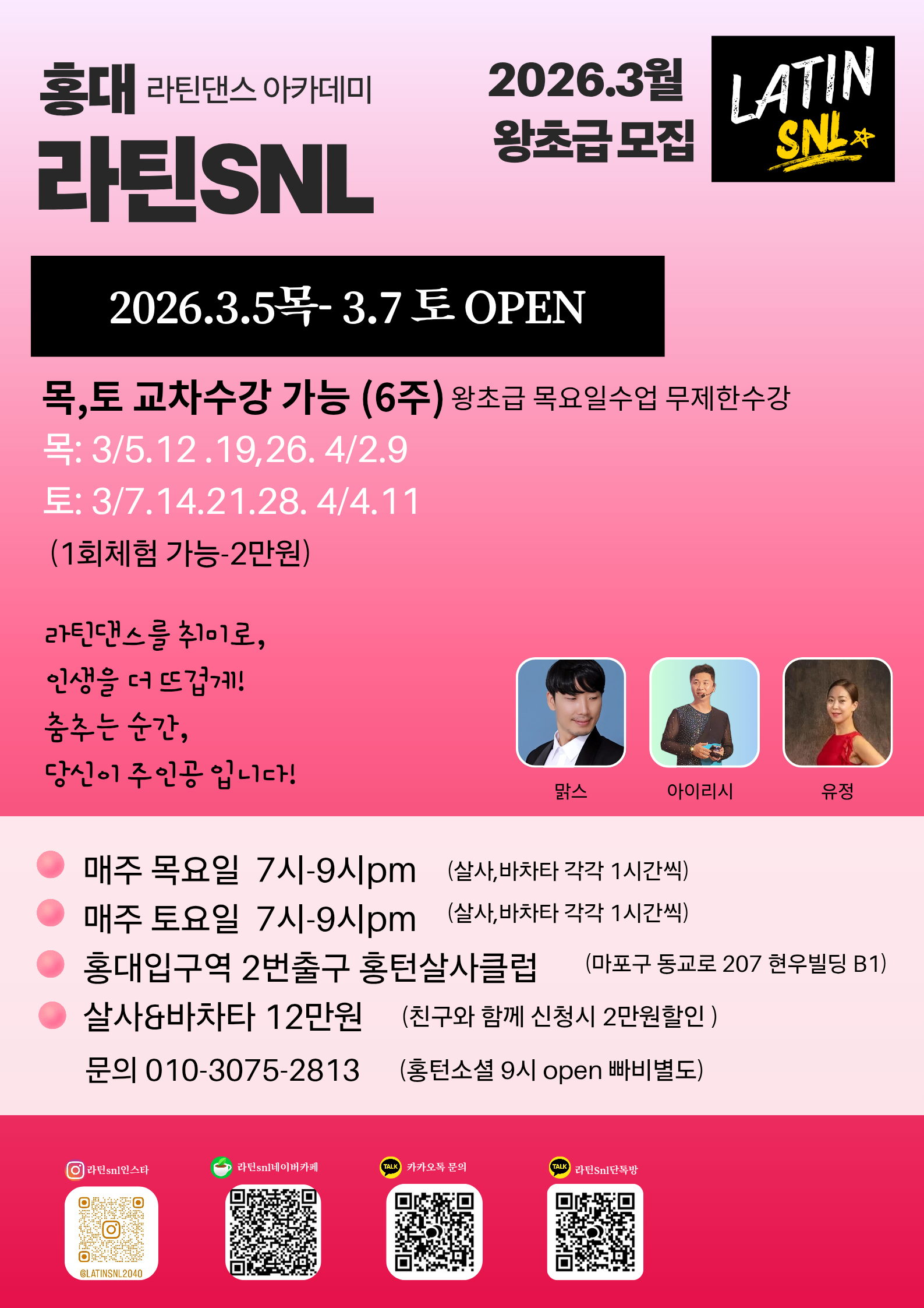 홍대 라틴댄스 아카데미 라틴SNL 왕초급 모집