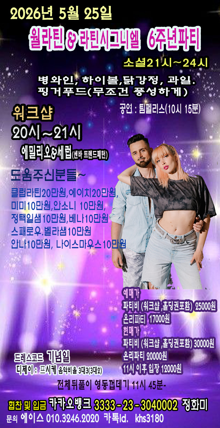 윌라틴 & 라틴시그니엘 6주년 파티