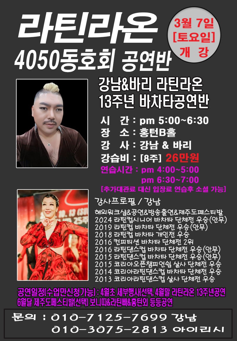 라틴라온 4050동호회 공연반 개강 (강남&바리 13주년 바차타공연반)