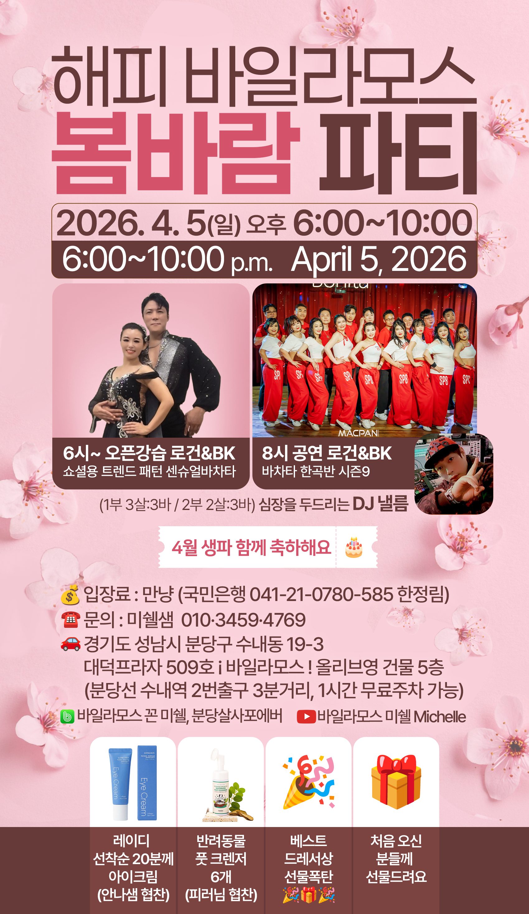 해피 바일라모스 봄바람 파티