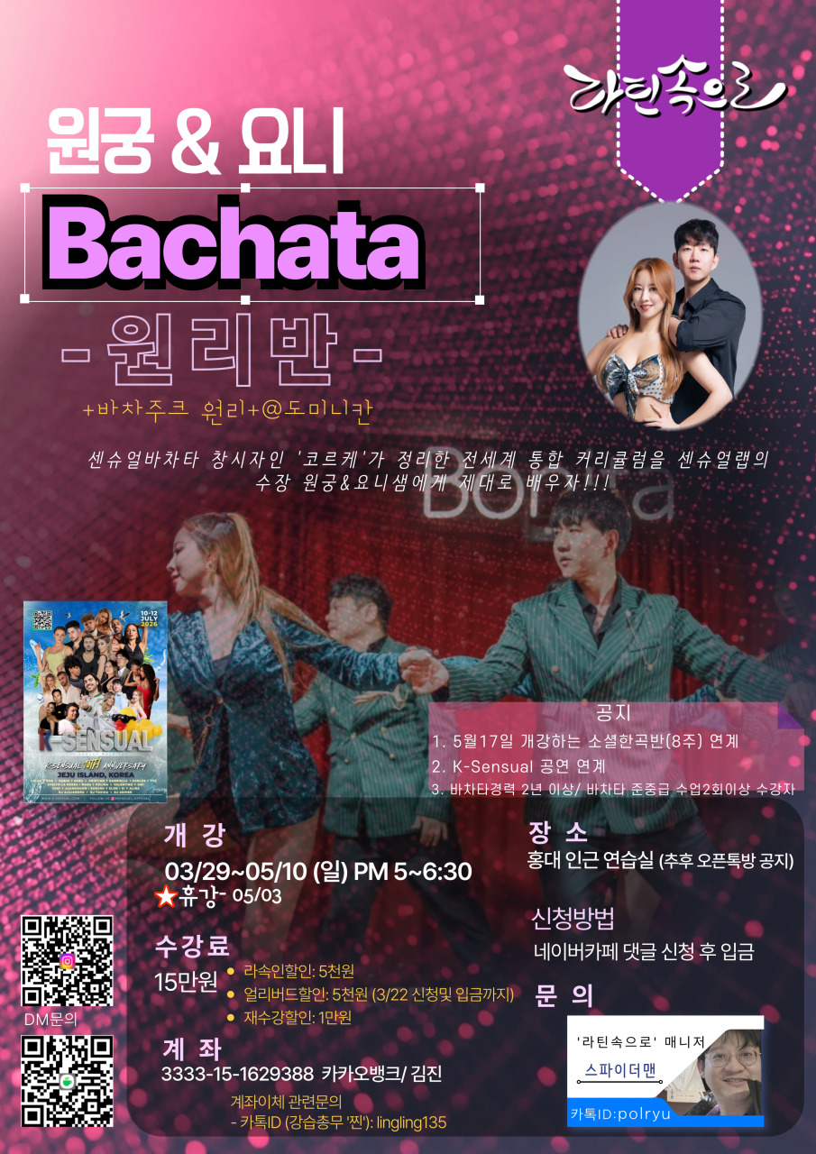 원궁 & 요니 Bachata 원리반