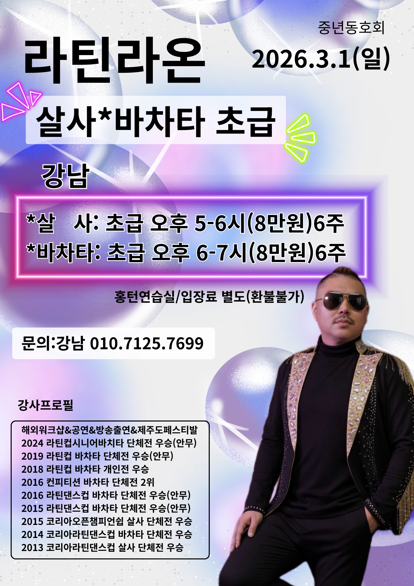 라틴라온 살사*바차타 초급