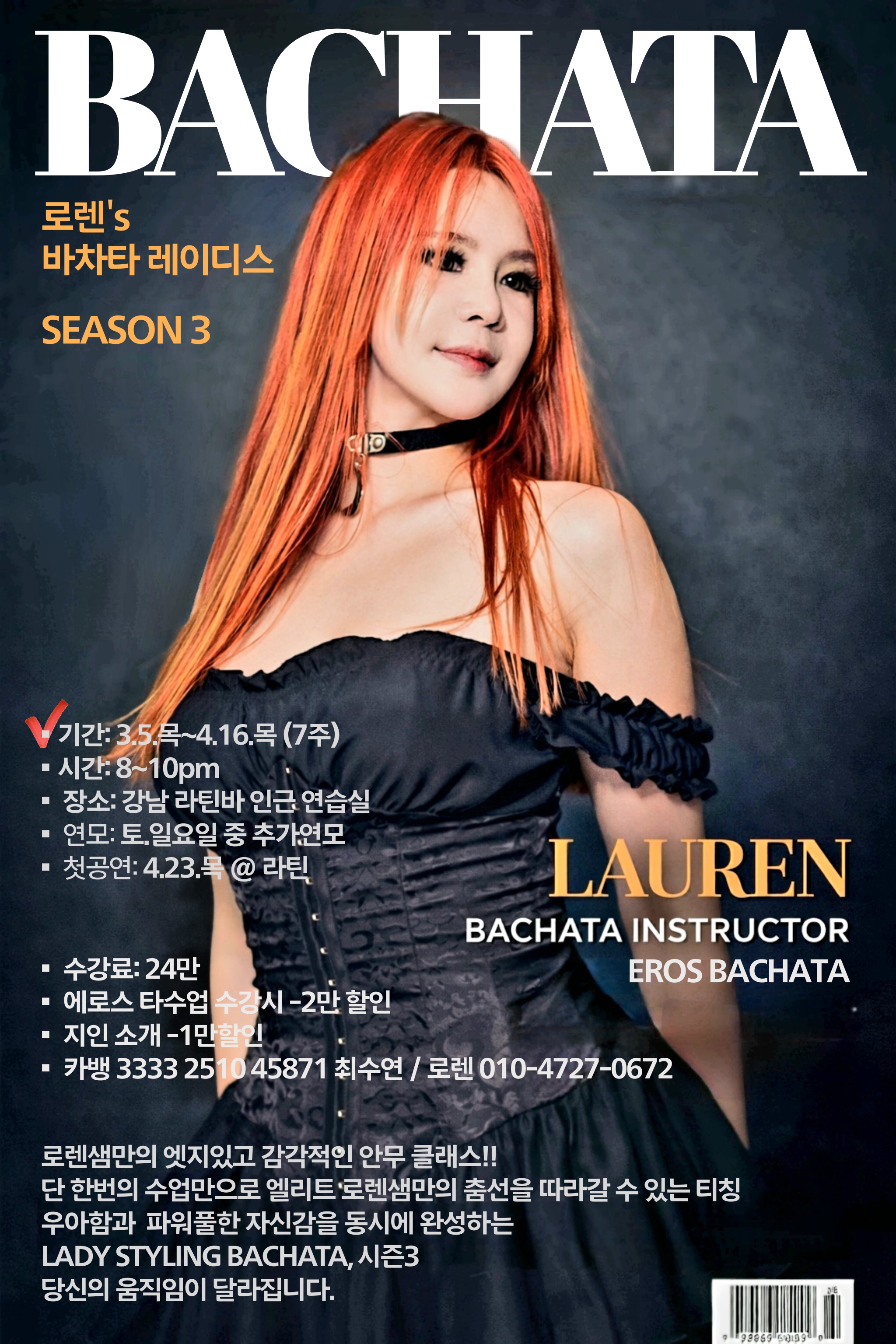 로렌's 바차타 레이디스 SEASON 3