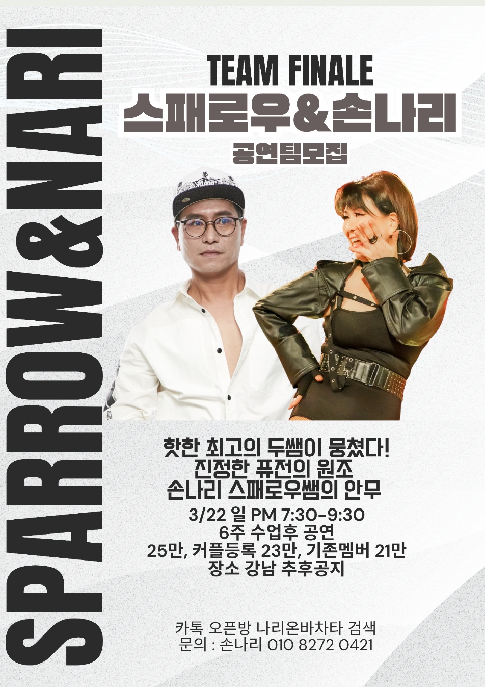 TEAM FINALE 스패로우 & 손나리 공연팀모집