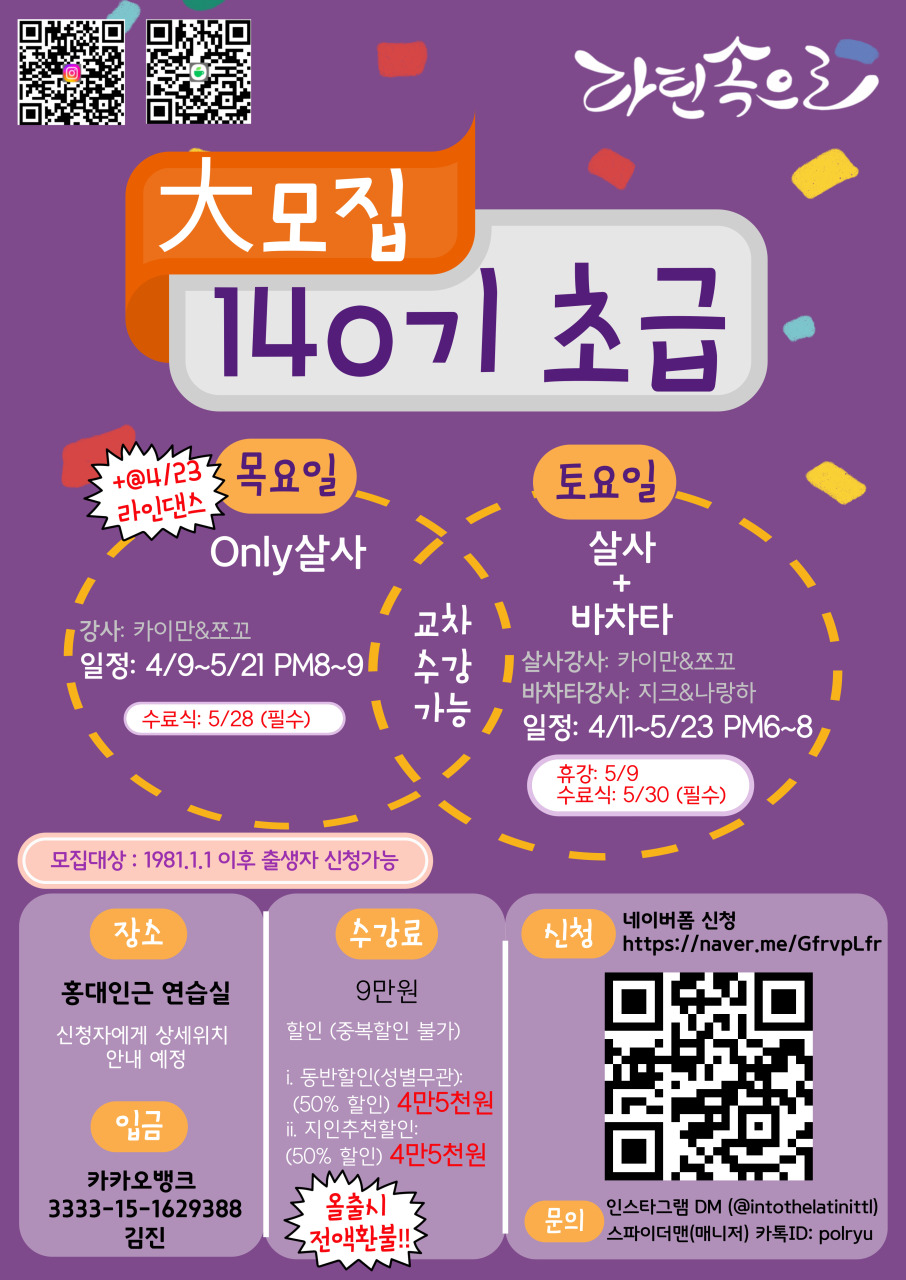 라틴속으로 140기 초급