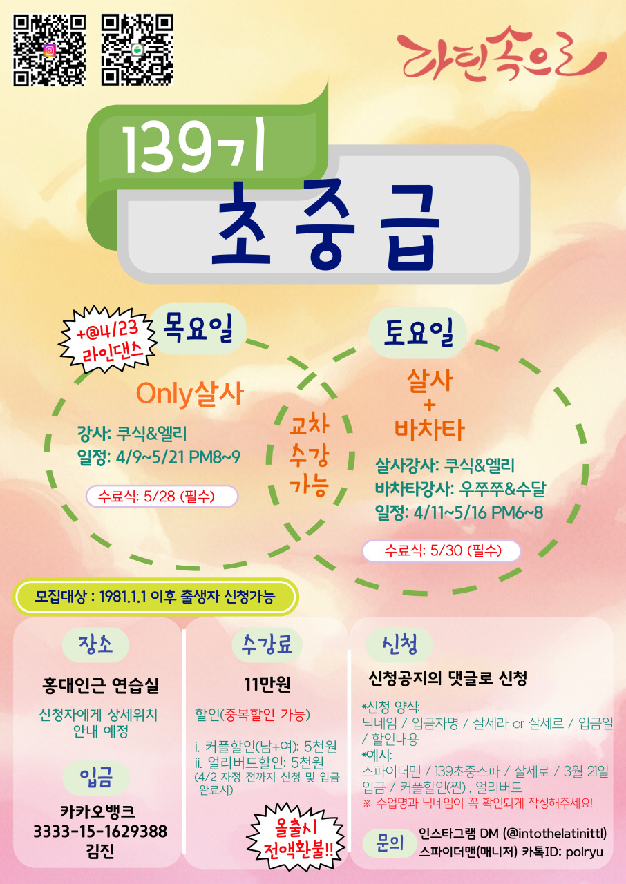 라틴속으로 139기 초중급