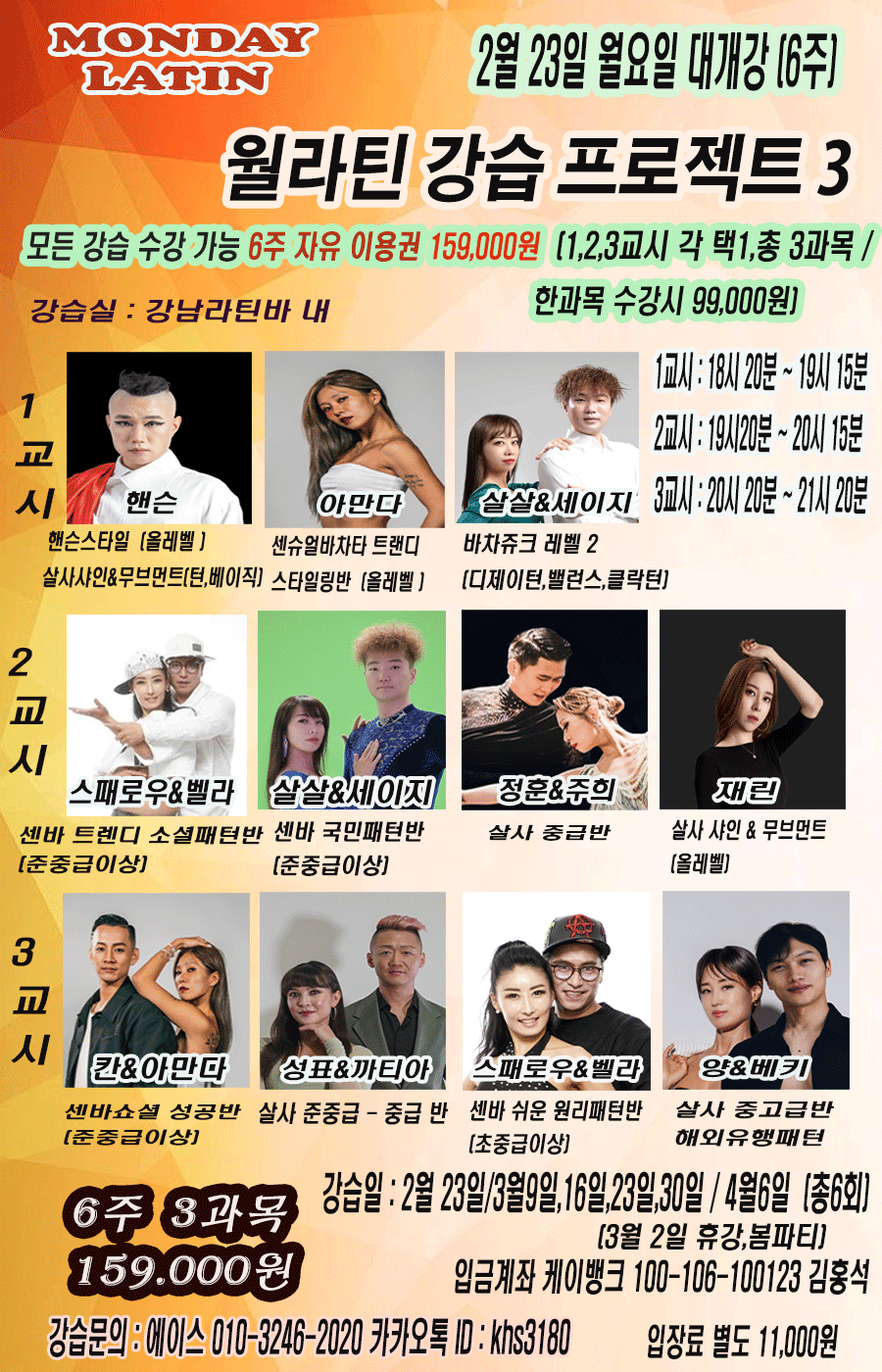 월라틴 강습 프로젝트3 - 센슈얼바차타 트랜디 스타일링반